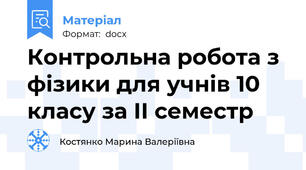 Контрольна робота з фізики для учнів 10 класу за ІІ семестр