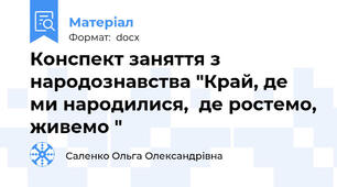 Конспект заняття з народознавства "Край, де ми народилися,  де ростемо, живемо "