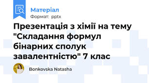 Презентація з хімії на тему "Складання формул бінарних сполук завалентністю" 7 клас