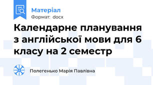 Календарне планування з англійської мови для 6 класу на 2 семестр