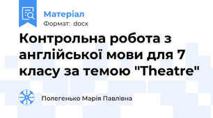 Контрольна робота з англійської мови для 7 класу за темою "Theatre"