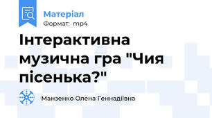 Інтерактивна музична гра "Чия пісенька?"