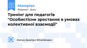 Тренінг для педагогів "Особистісне зростання в умовах колективної взаємодії"