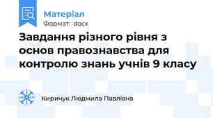 Завдання різного рівня з основ правознавства для контролю знань учнів 9 класу