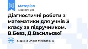 Діагностичні роботи з математики для учнів 3 класу за підручником. В.Бевз, Д.Васильєвої