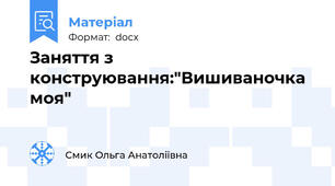 Заняття з конструювання:"Вишиваночка моя"