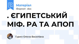 . ЄГИПЕТСЬКИЙ МІФ. РА ТА АПОП