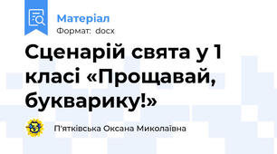 Сценарій свята у 1 класі «Прощавай, букварику!»