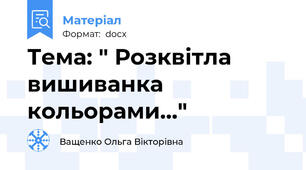 Тема: " Розквітла вишиванка кольорами..."