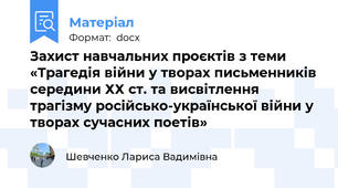 Захист навчальних проєктів з теми «Трагедія війни у творах письменників середини ХХ ст. та висвітлення трагізму російсько-української війни у творах сучасних поетів»
