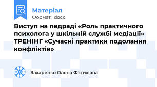 Виступ на педраді «Роль практичного психолога у шкільній службі медіації» ТРЕНІНГ «Сучасні практики подолання конфліктів»