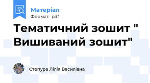 Тематичний зошит " Вишиваний зошит"