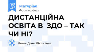 ДИСТАНЦІЙНА ОСВІТА В  ЗДО – ТАК ЧИ НІ?