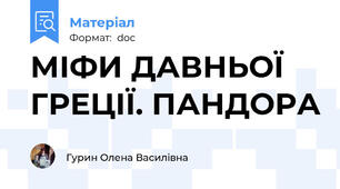 МІФИ ДАВНЬОЇ ГРЕЦІЇ. ПАНДОРА