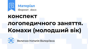 конспект логопедичного заняття. Комахи (молодший вік)