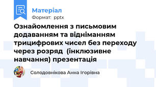 Ознайомлення з письмовим додаванням та відніманням трицифрових чисел без переходу через розряд  (інклюзивне навчання) презентація