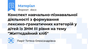 Конспект навчально-пізнавальної діяльності з формування лексико-граматичних категорій у дітей із ЗНМ ІІІ рівня на тему "Життєдайний хліб"