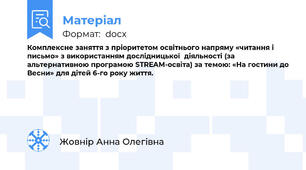 Комплексне заняття з пріоритетом освітнього напряму «читання і письмо» з використанням дослідницької  діяльності (за альтернативною програмою STREAM-освіта) за темою: «На гостини до Весни» для дітей 6-го року життя.