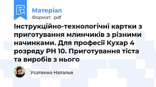 Інструкційно-технологічні картки з приготування млинчиків з різними начинками. Для професії Кухар 4 розряду РН 10. Приготування тіста та виробів з нього