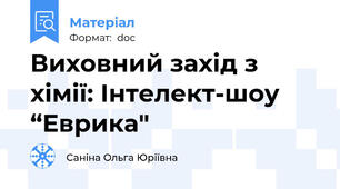 Виховний захід з хімії: Інтелект-шоу “Еврика"