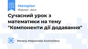 Сучасний урок з математики на тему "Компоненти дії додавання"