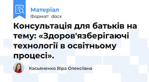 Консультація для батьків на тему: «Здоров'язберігаючі технології в освітньому процесі».