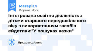 Інтегрована освітня діяльність з дітьми старшого передшкільного віку з використанням засобів ейдетики:"У пошуках казки"