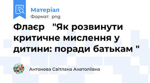 Флаєр   "Як розвинути критичне мислення у дитини: поради батькам "