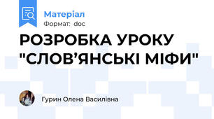 РОЗРОБКА УРОКУ "СЛОВ’ЯНСЬКІ МІФИ"