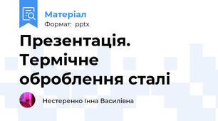 Презентація. Термічне оброблення сталі