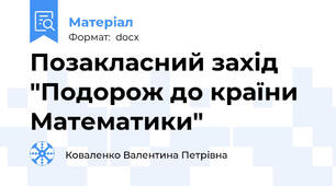 Позакласний захід "Подорож до країни Математики"