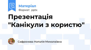 Презентація "Канікули з користю"
