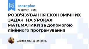 РОЗВ’ЯЗУВАННЯ ЕКОНОМІЧНИХ ЗАДАЧ  НА УРОКАХ МАТЕМАТИКИ за допомогою лінійного програмування