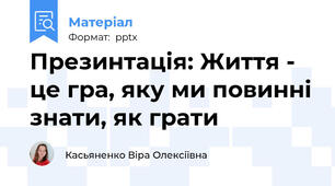 Презинтація: Життя - це гра, яку ми повинні знати, як грати