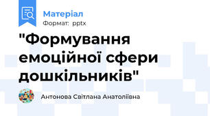 "Формування емоційної сфери дошкільників"