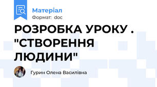 РОЗРОБКА УРОКУ . "СТВОРЕННЯ ЛЮДИНИ"