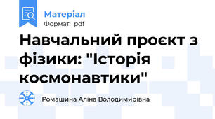 Навчальний проєкт з фізики: "Історія космонавтики"