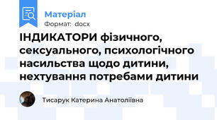 ІНДИКАТОРИ фізичного, сексуального, психологічного насильства щодо дитини, нехтування потребами дитини