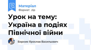 Урок на тему: Україна в подіях Північної війни