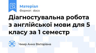 Діагностувальна робота з англійської мови для 5 класу за 1 семестр