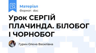 Урок СЕРГІЙ ПЛАЧИНДА. БІЛОБОГ І ЧОРНОБОГ