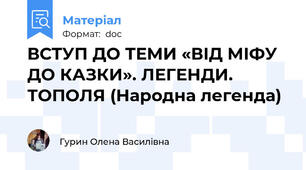 ВСТУП ДО ТЕМИ «ВІД МІФУ ДО КАЗКИ». ЛЕГЕНДИ. ТОПОЛЯ (Народна легенда)