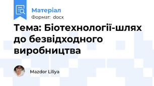 Тема: Біотехнології-шлях до безвідходного виробництва