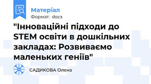 "Інноваційні підходи до STEM освіти в дошкільних закладах: Розвиваємо маленьких геніїв"