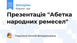 Презентація "Абетка народних ремесел"