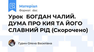 Урок  БОГДАН ЧАЛИЙ. ДУМА ПРО КИЯ ТА ЙОГО СЛАВНИЙ РІД (Скорочено)