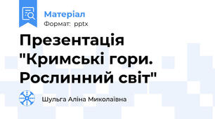 Презентація "Кримські гори. Рослинний світ"