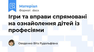Ігри та вправи спрямовані на ознайолення дітей із професіями