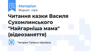 Читання казки Василя Сухомлинського "Найгарніша мама" (відеозаняття)