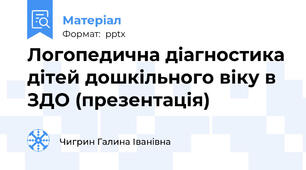 Логопедична діагностика дітей дошкільного віку в ЗДО (презентація)
